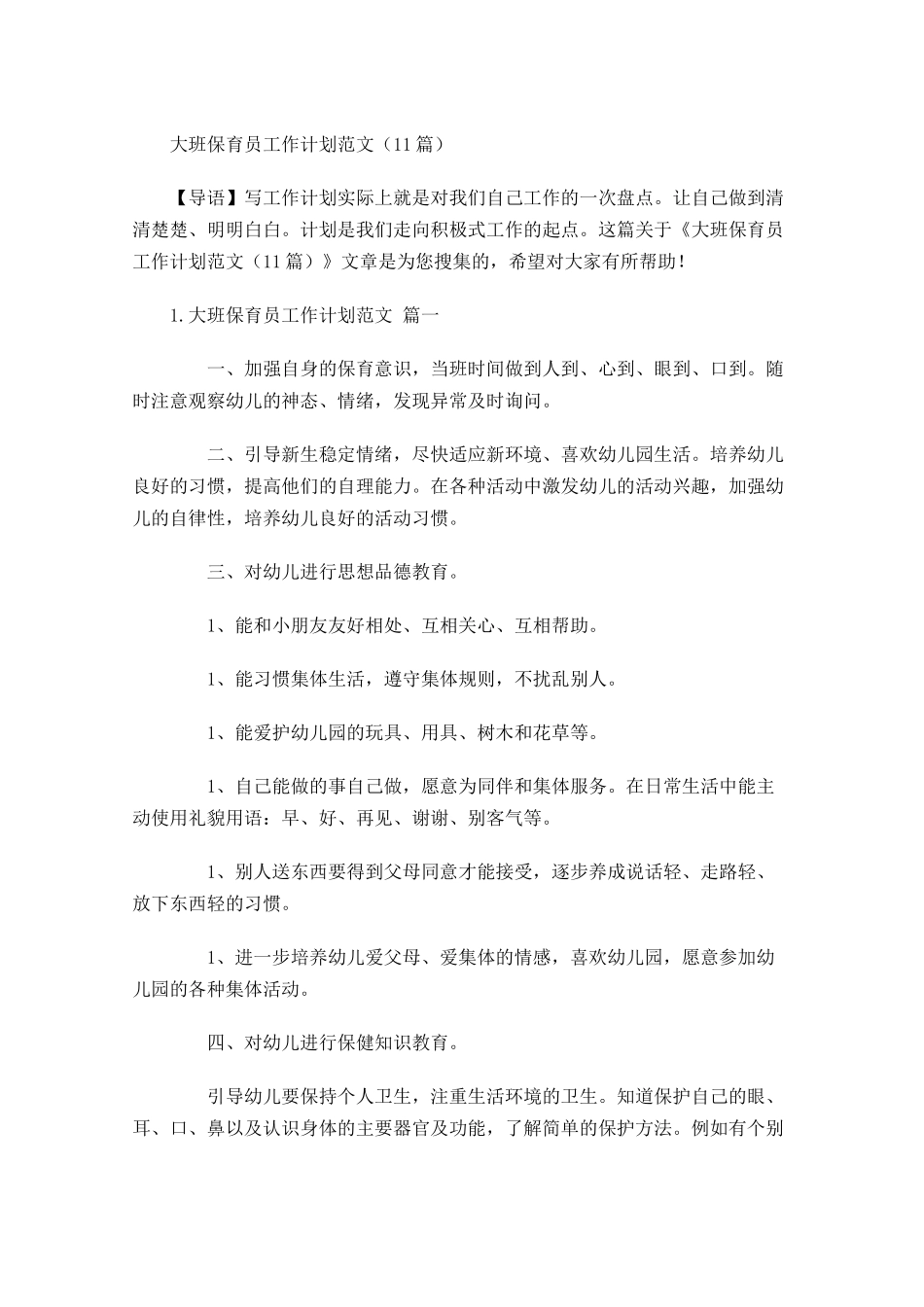 大班保育员工作计划范文10篇.docx_第1页