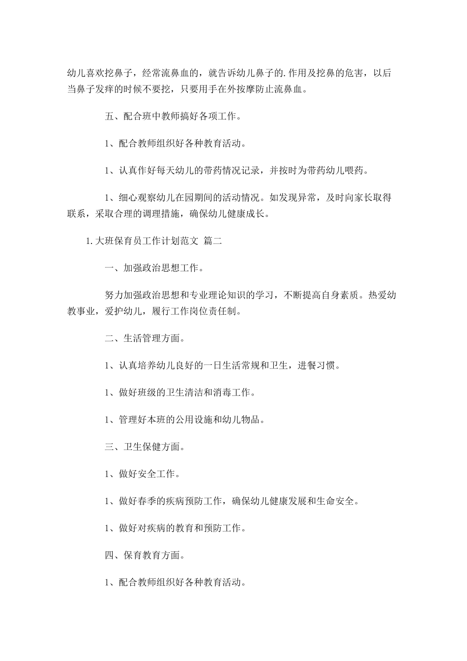 大班保育员工作计划范文10篇.docx_第2页