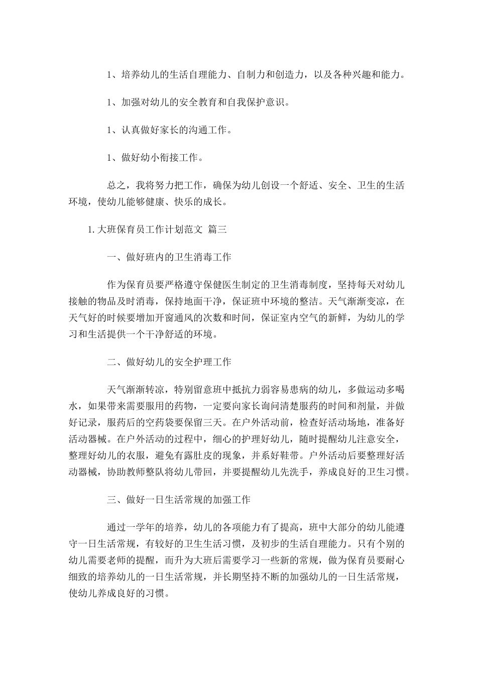 大班保育员工作计划范文10篇.docx_第3页