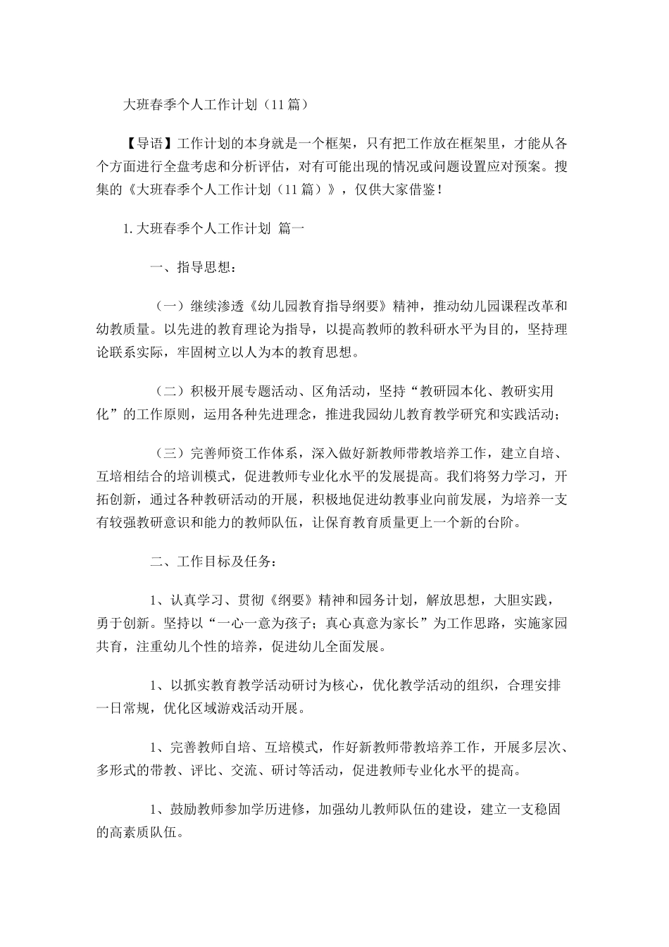 大班春季个人工作计划10篇.docx_第1页