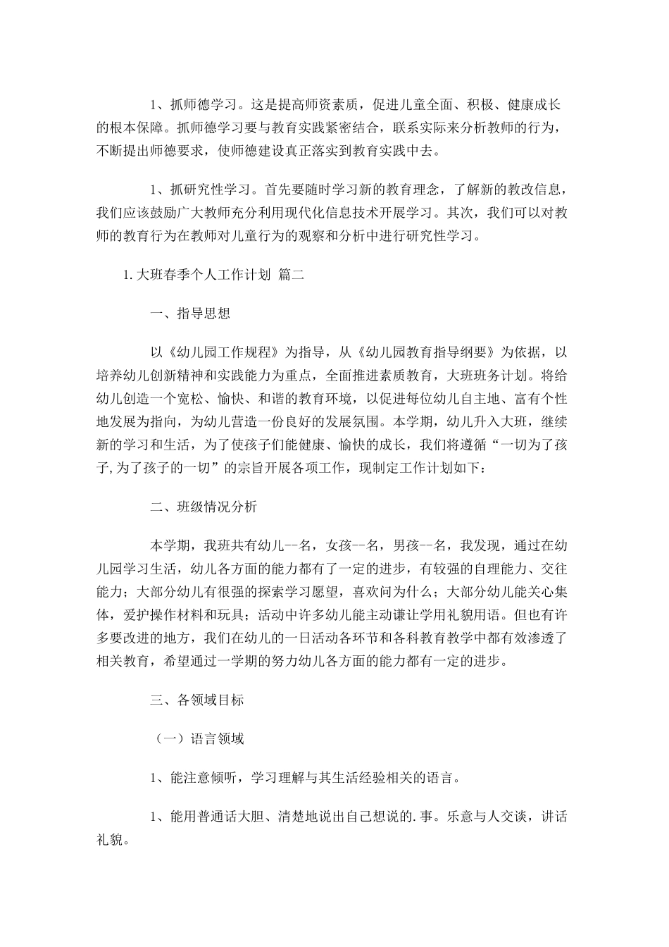 大班春季个人工作计划10篇.docx_第3页