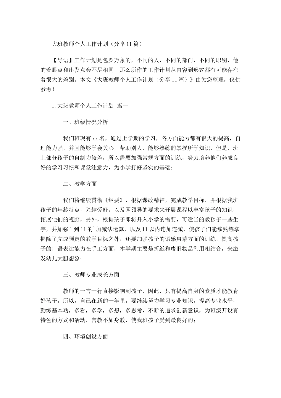 大班教师个人工作计划分享10篇.docx_第1页