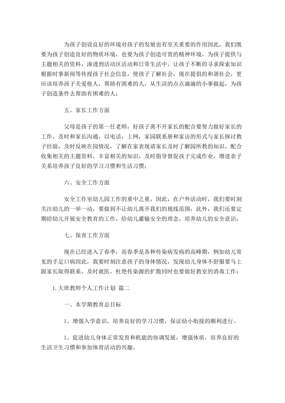 大班教师个人工作计划分享10篇.docx_第2页