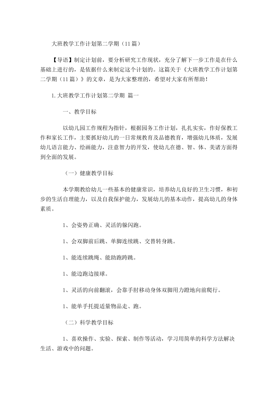 大班教学工作计划第二学期10篇.docx_第1页