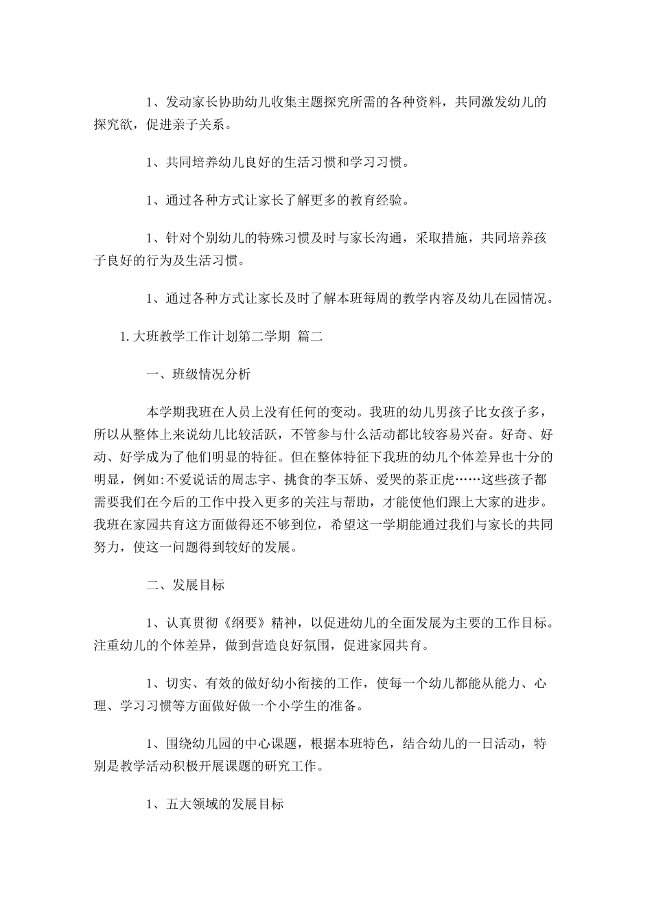 大班教学工作计划第二学期10篇.docx_第3页