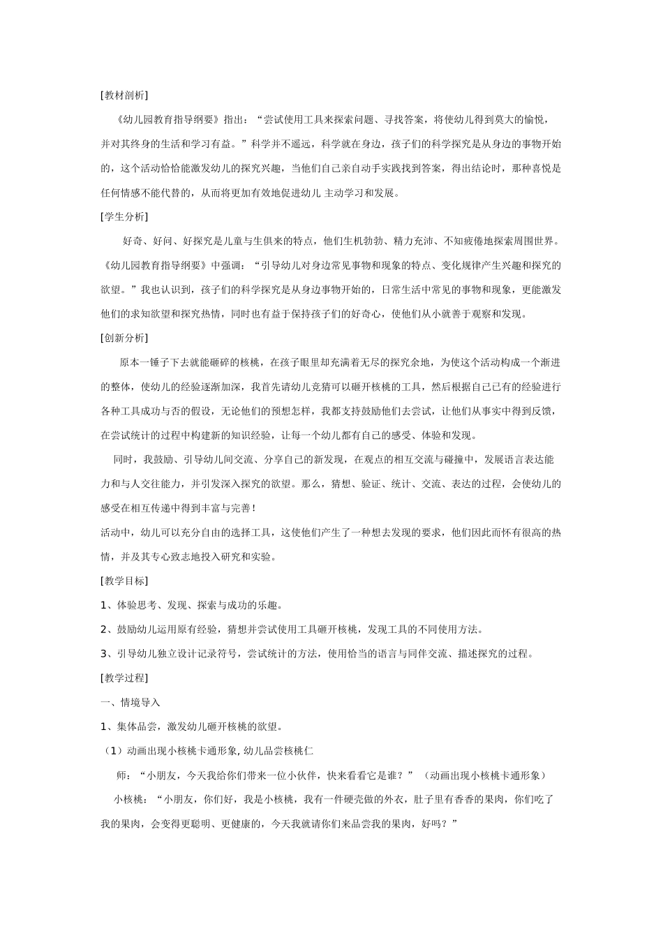 大班科学：科学活动：谁能砸开核桃详细教案.doc_第1页