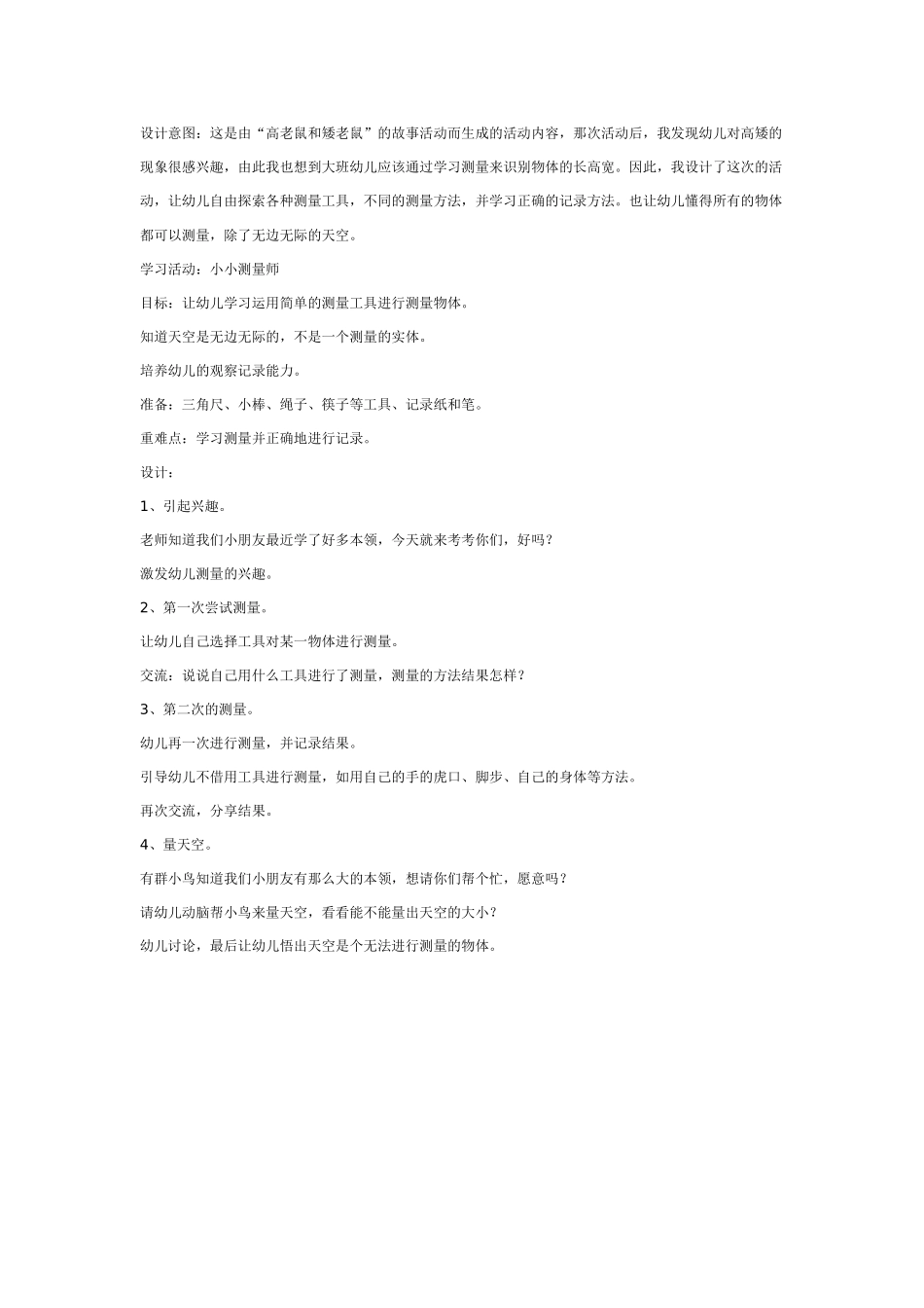 大班科学：学习活动：小小测量师教案.doc_第1页