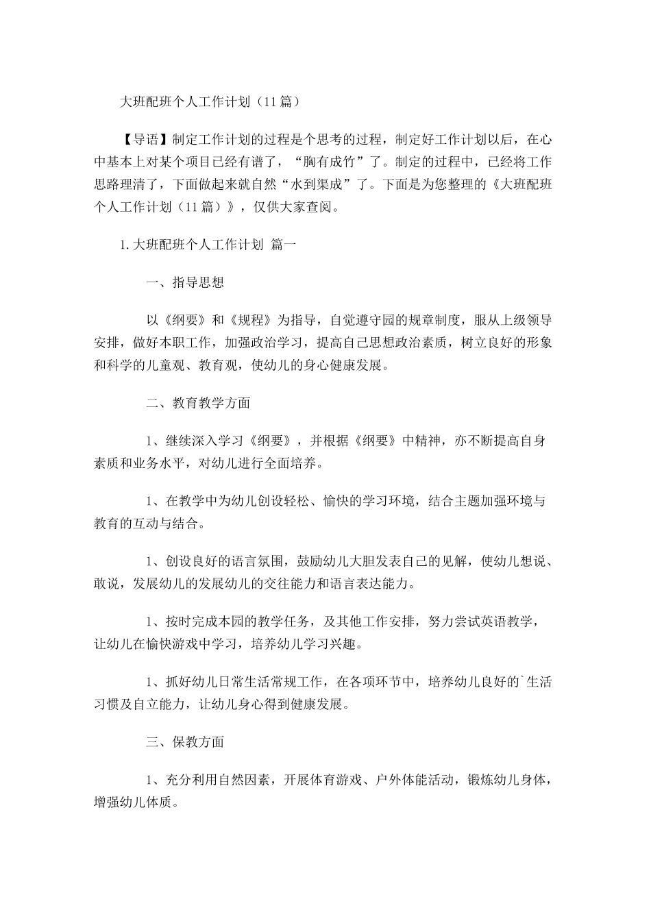 大班配班个人工作计划10篇.docx_第1页