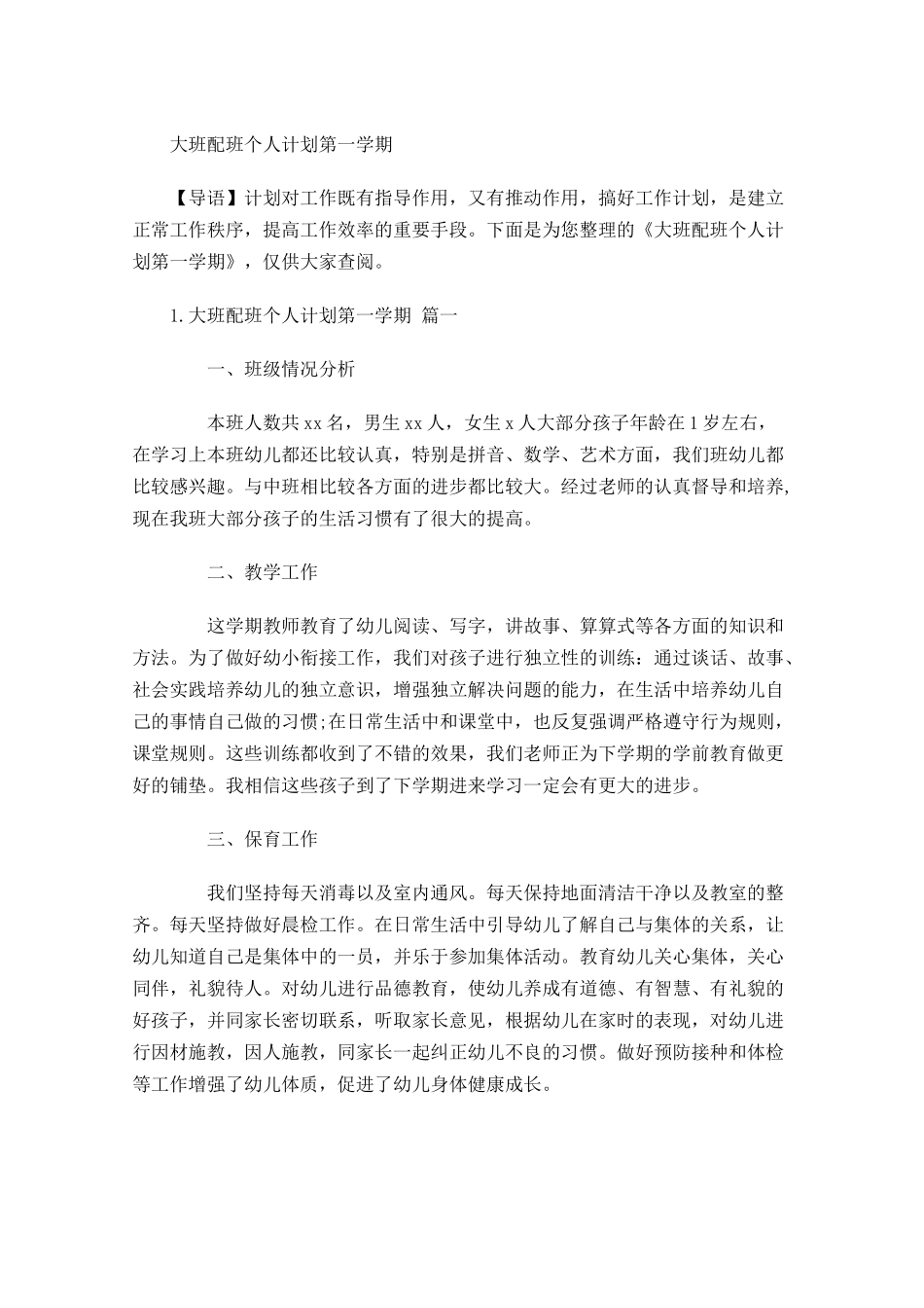 大班配班个人计划第一学期.docx_第1页