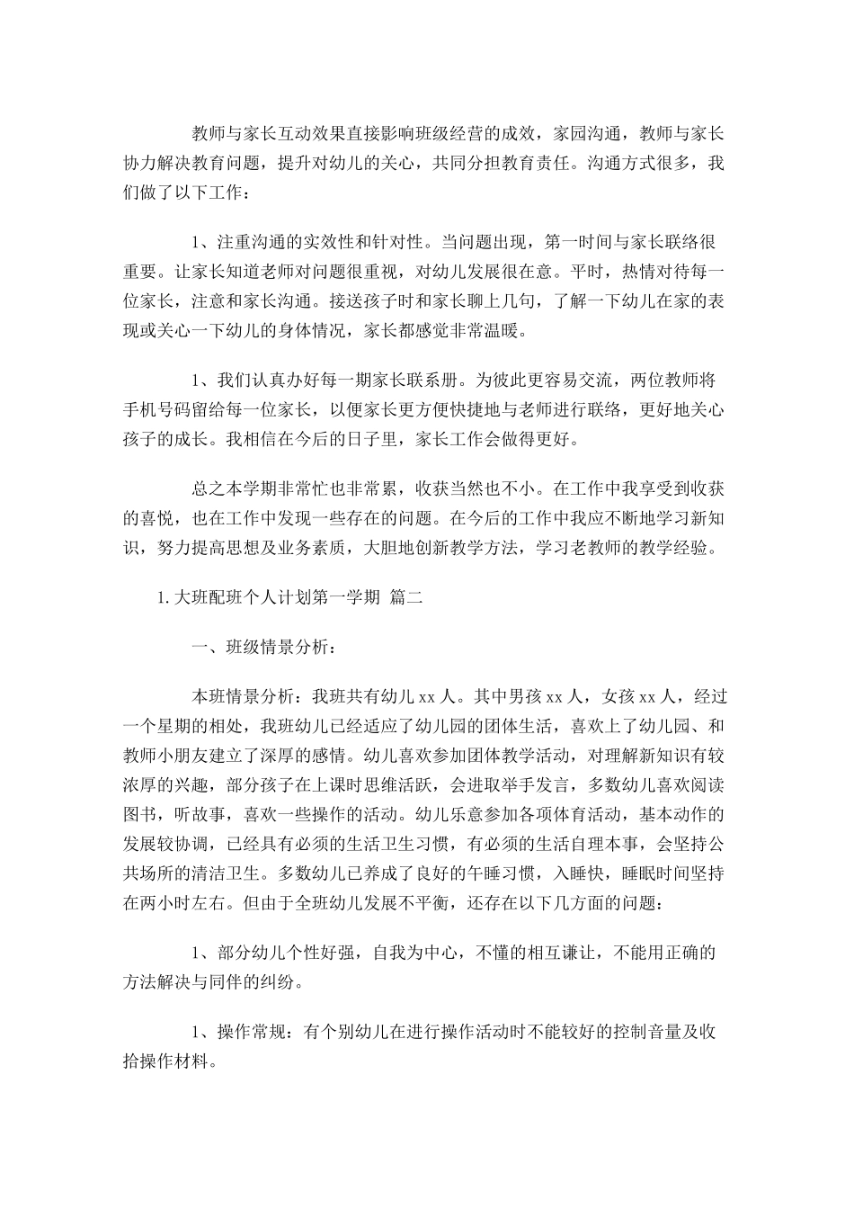 大班配班个人计划第一学期.docx_第3页