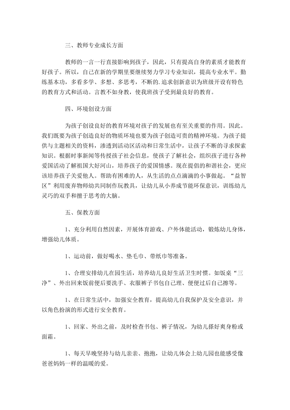 大班上学期个人工作计划10篇.docx_第2页