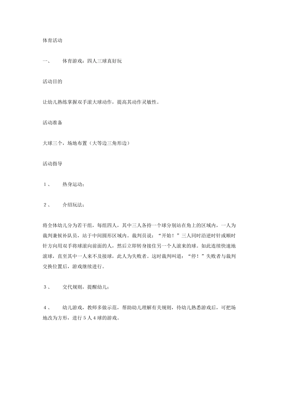 大班体育游戏：四人三球真好玩.doc_第1页