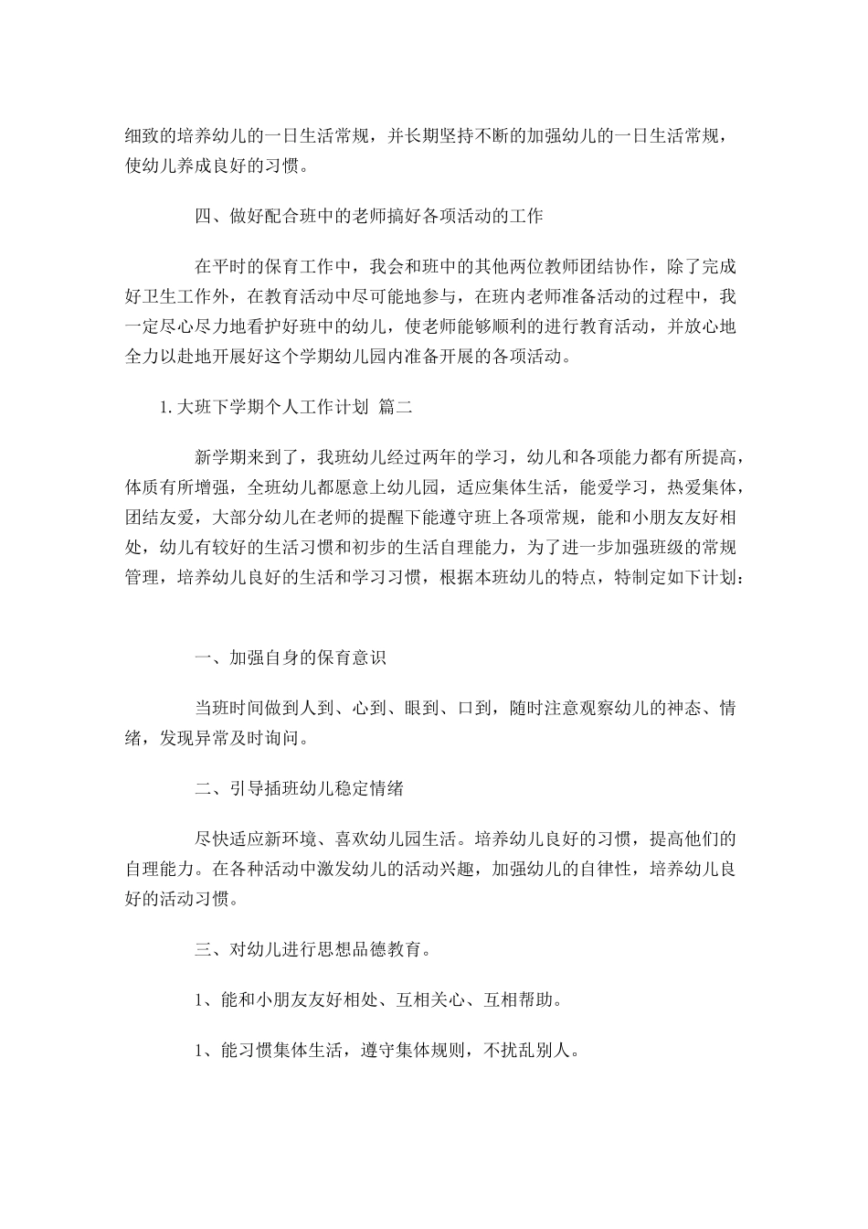 大班下学期个人工作计划10篇(1).docx_第2页