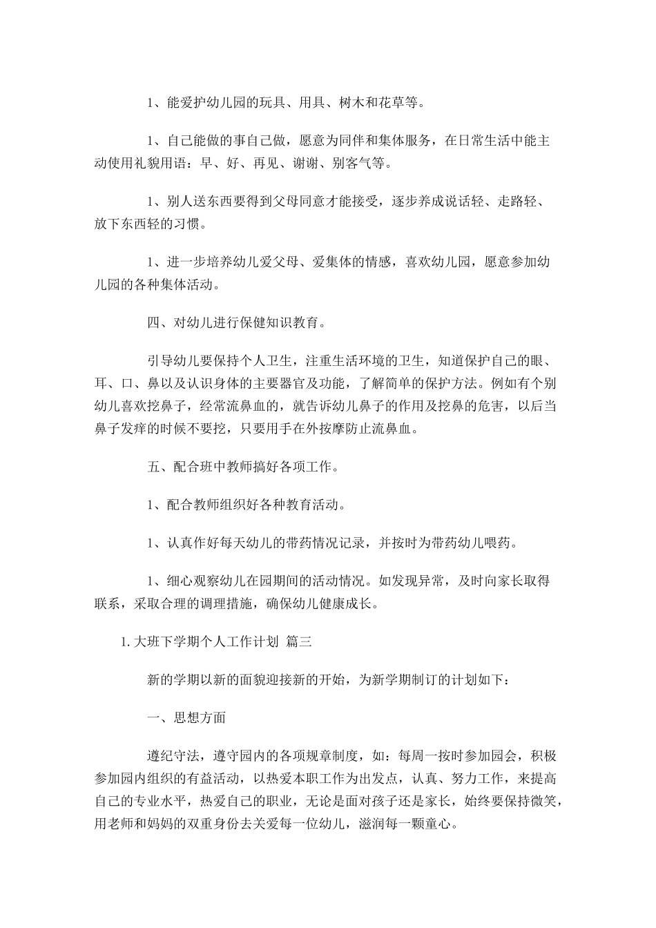 大班下学期个人工作计划10篇(1).docx_第3页