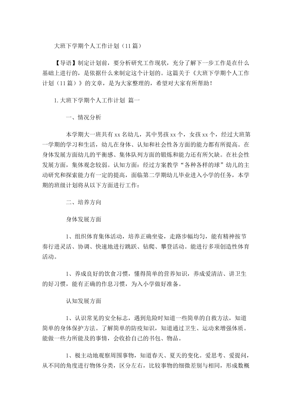 大班下学期个人工作计划10篇.docx_第1页