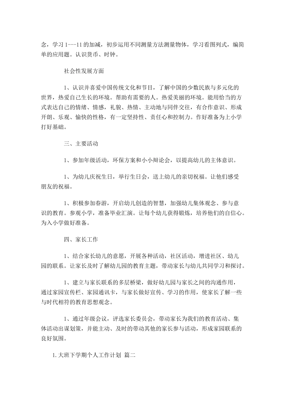 大班下学期个人工作计划10篇.docx_第2页