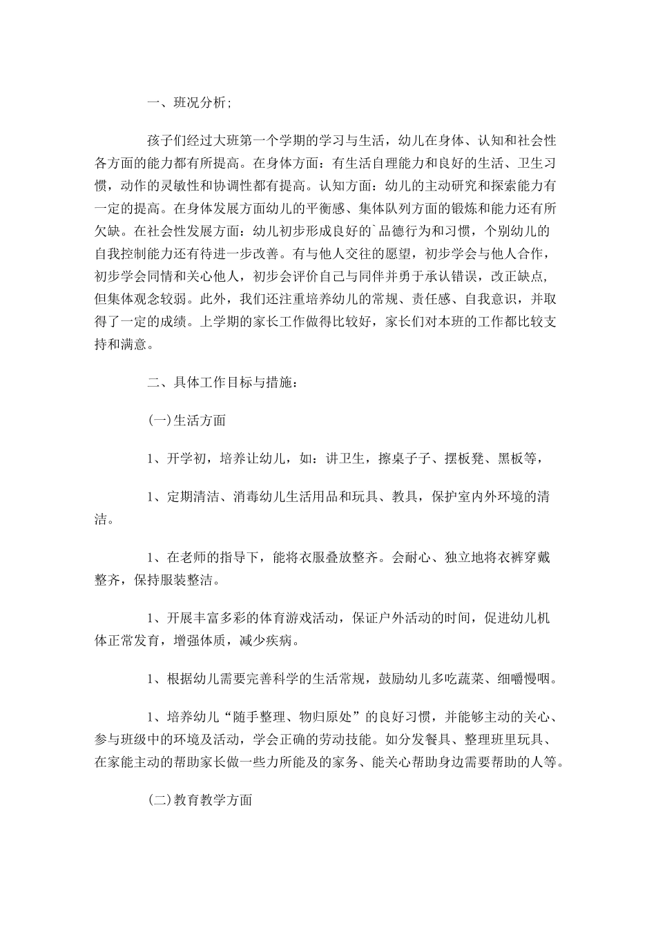 大班下学期个人工作计划10篇.docx_第3页