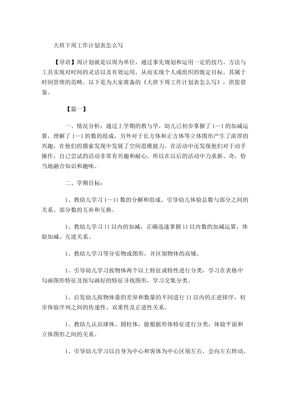 大班下周工作计划表怎么写.docx_第1页