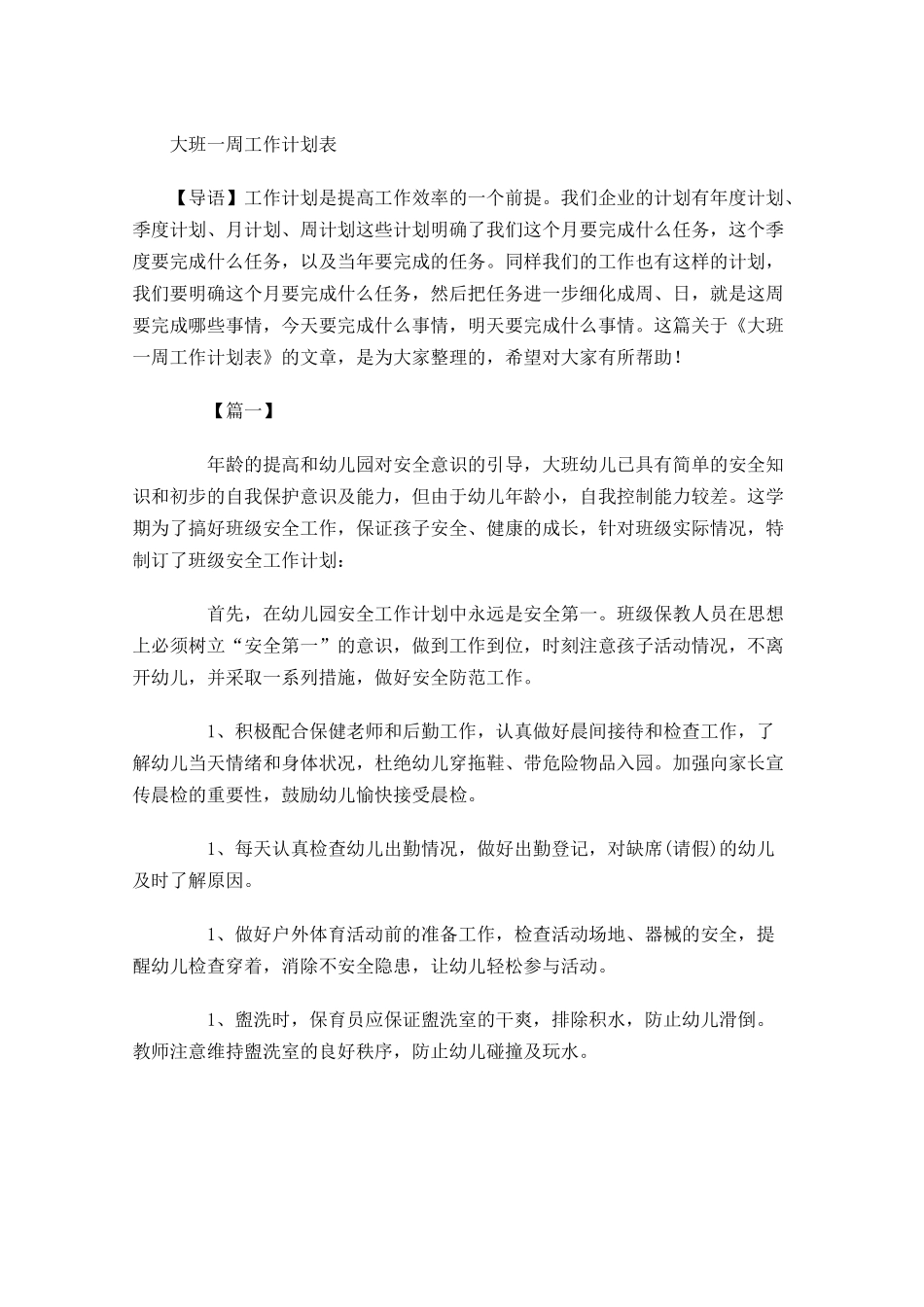 大班一周工作计划表.docx_第1页