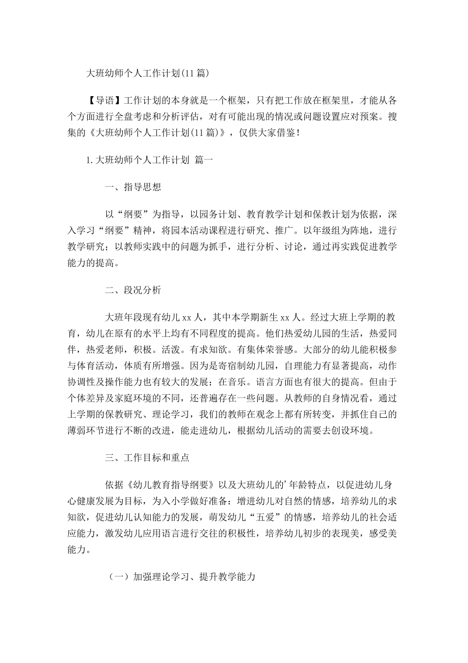大班幼师个人工作计划10篇.docx_第1页