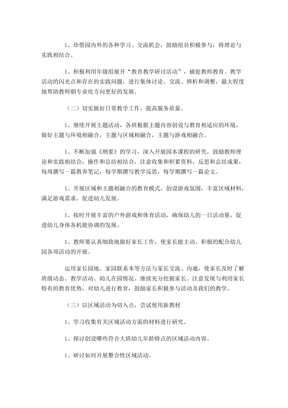 大班幼师个人工作计划10篇.docx_第2页