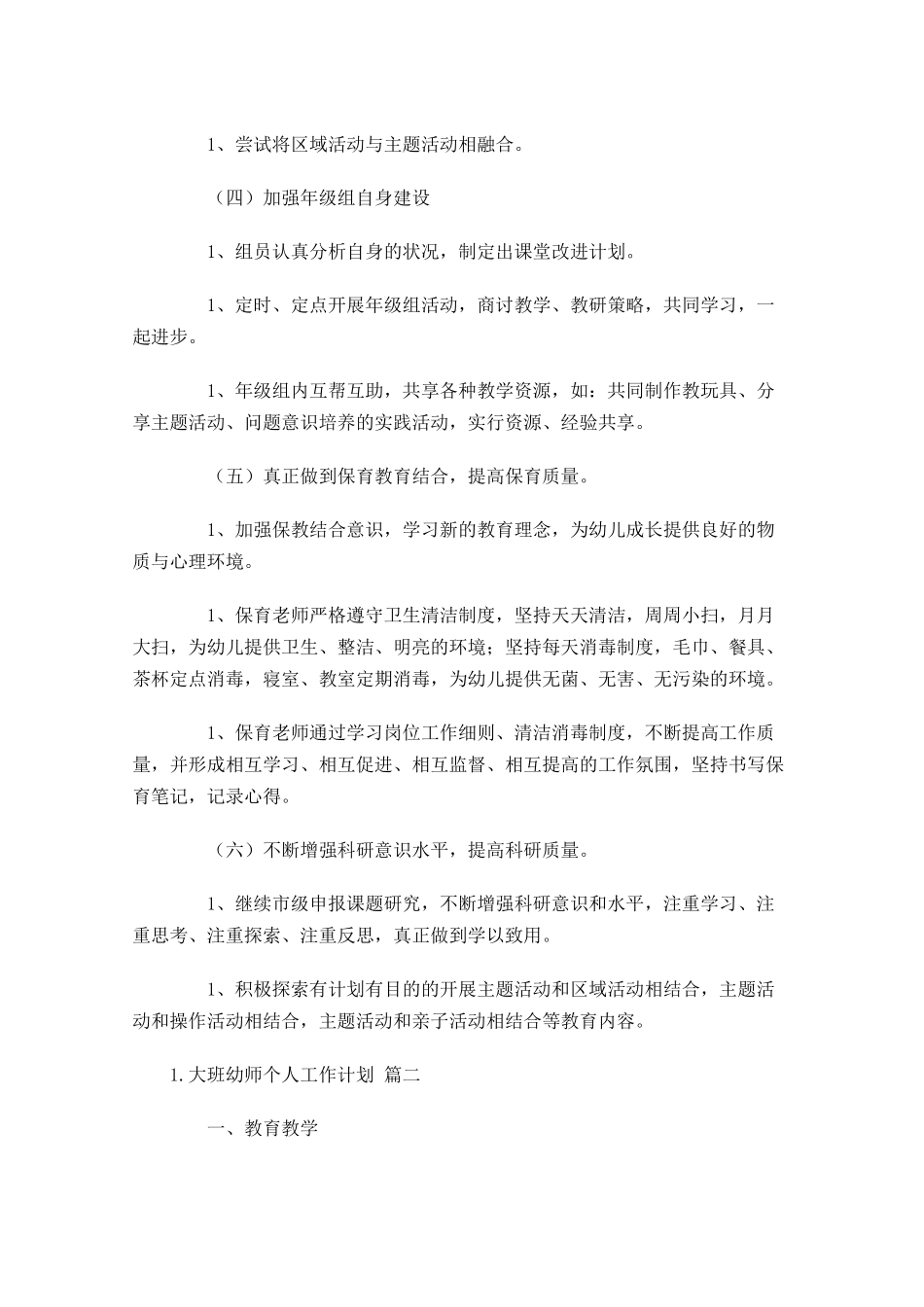 大班幼师个人工作计划10篇.docx_第3页