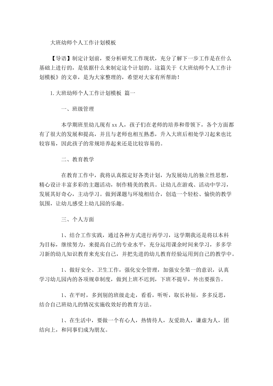 大班幼师个人工作计划模板.docx_第1页