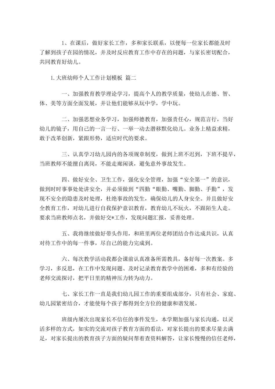 大班幼师个人工作计划模板.docx_第2页