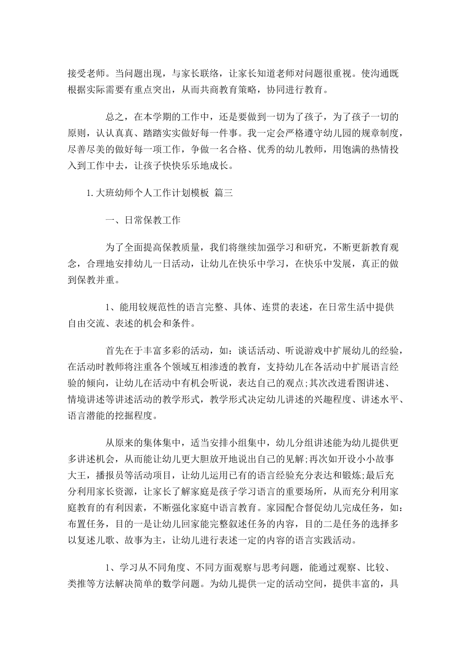 大班幼师个人工作计划模板.docx_第3页