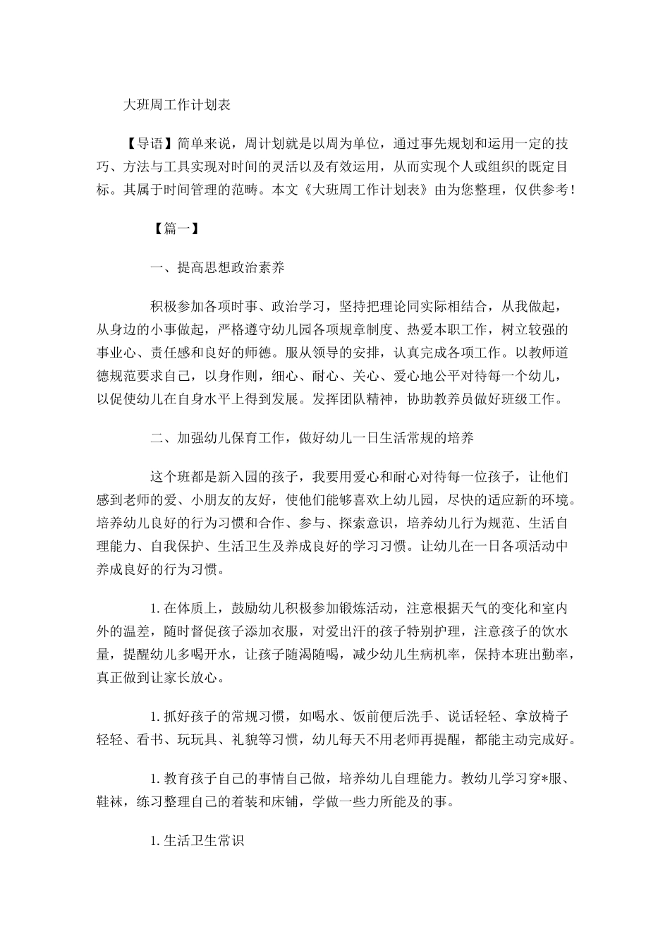 大班周工作计划表.docx_第1页