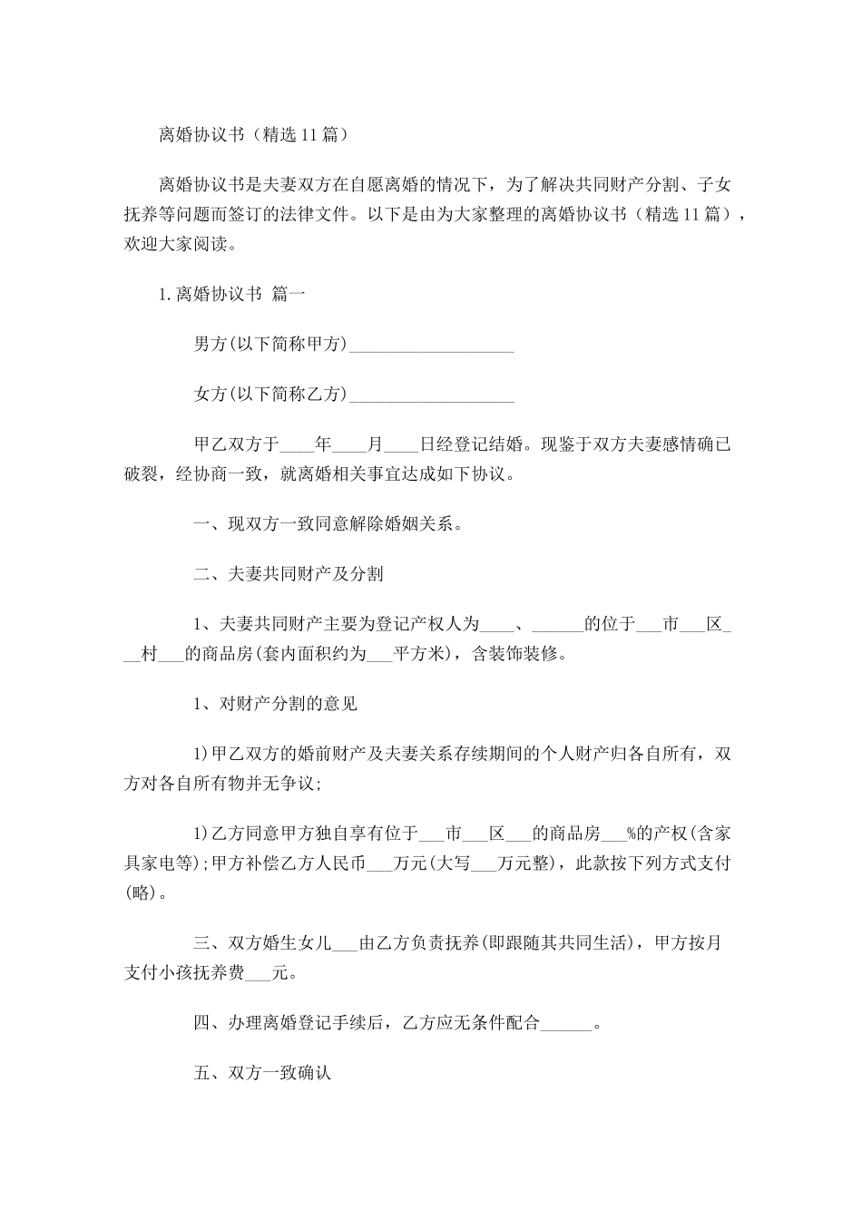 离婚协议书精选10篇.docx_第1页