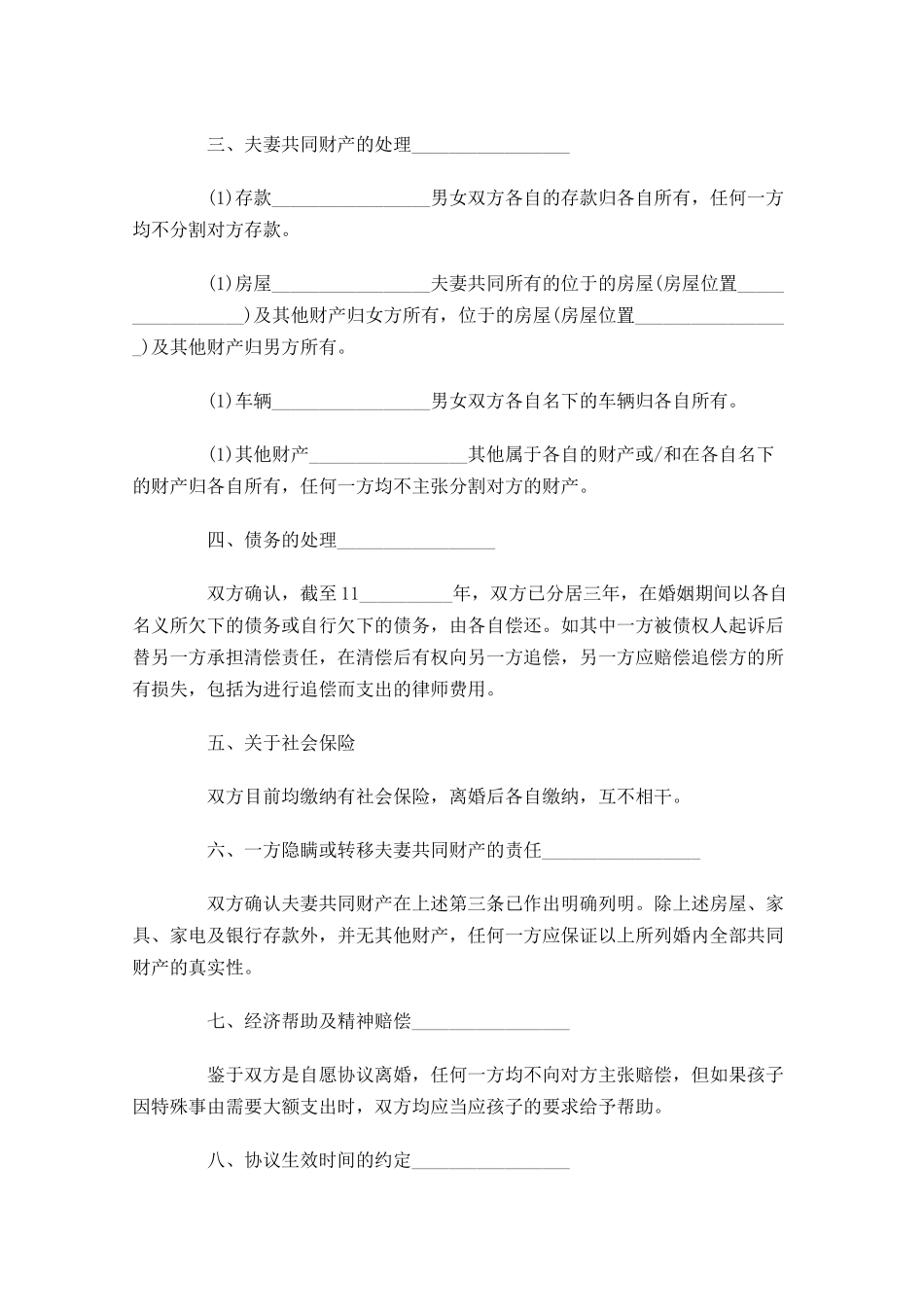 离婚协议书精选10篇.docx_第3页