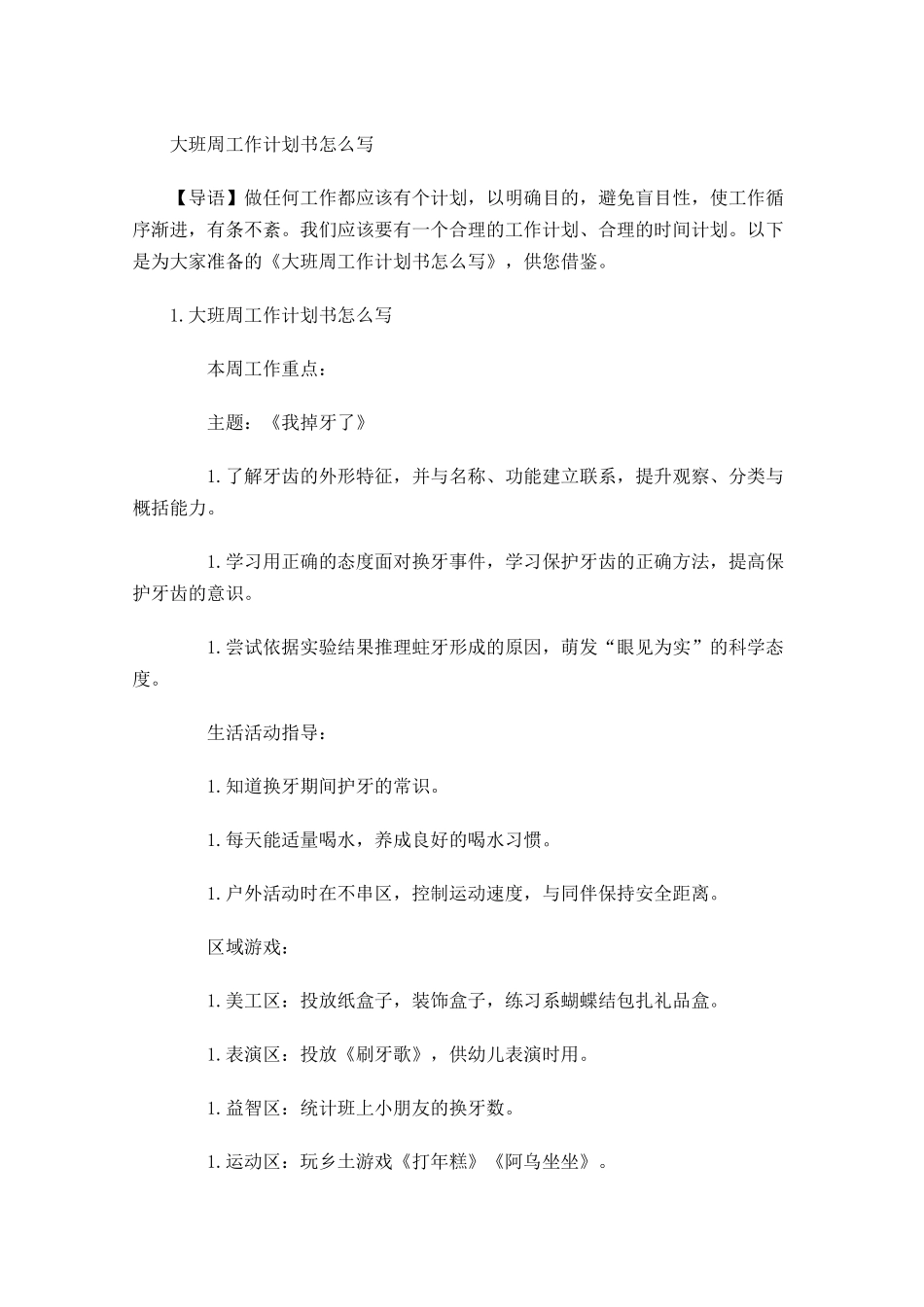 大班周工作计划书怎么写.docx_第1页