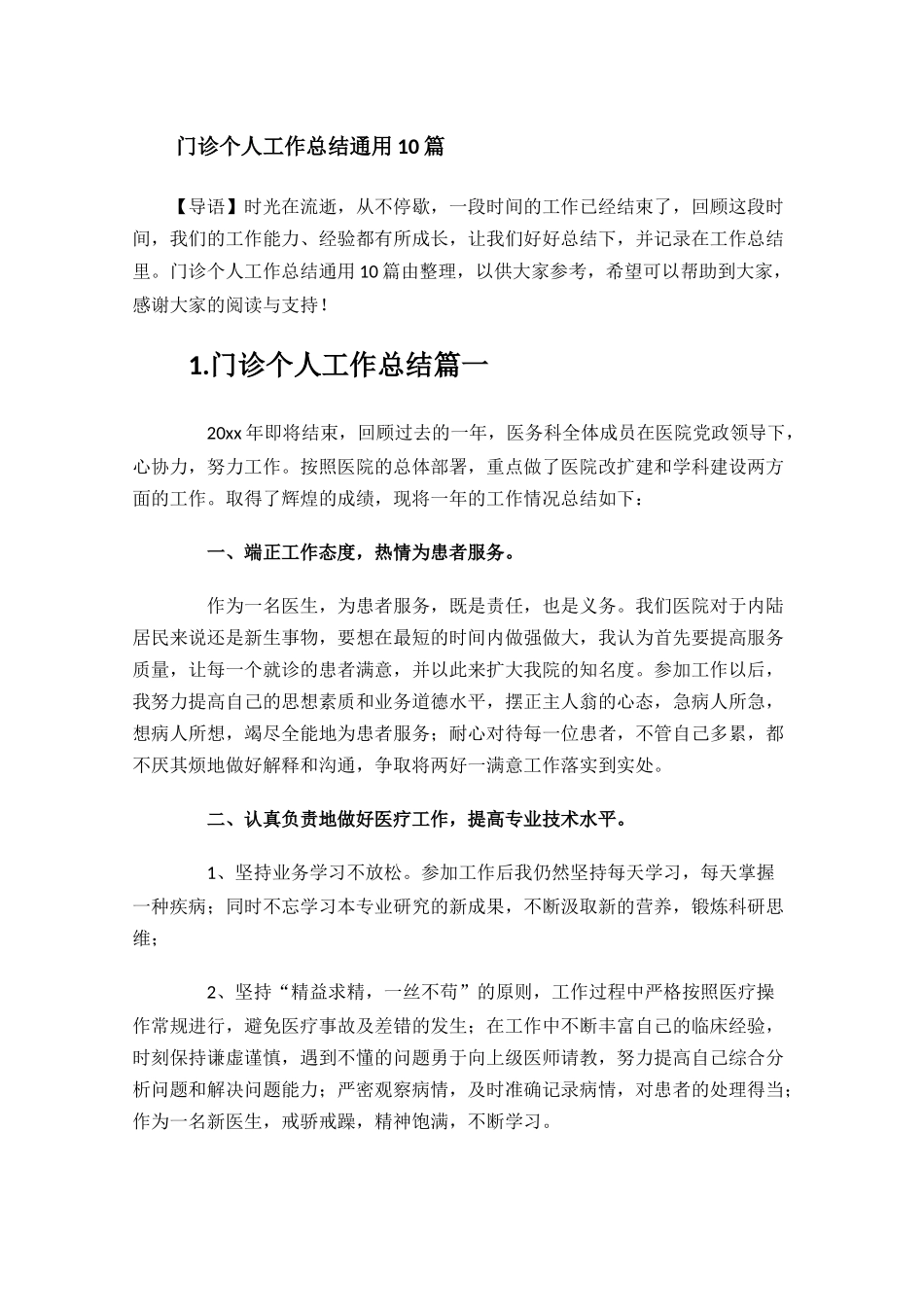 门诊个人工作总结通用10篇.docx_第1页
