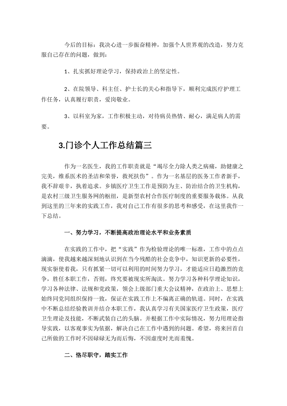 门诊个人工作总结通用10篇.docx_第3页