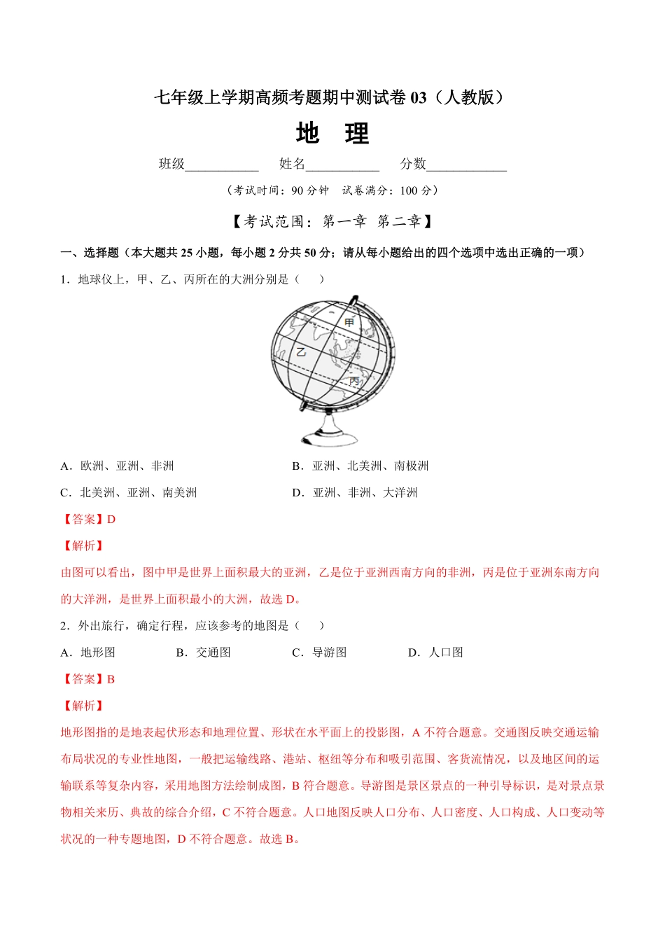 七年级地理上册高频考题期中测试卷03（人教版（解析版.pdf_第1页