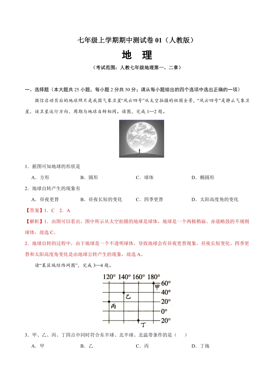 七年级地理上册期中测试卷01（人教版（考试范围：第一、二章（解析版.pdf_第1页