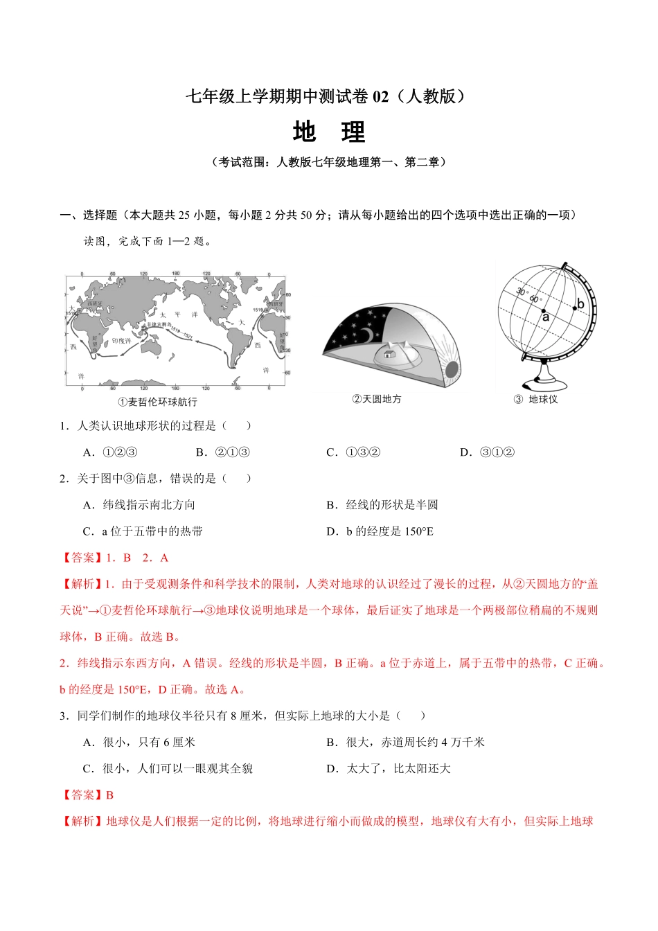 七年级地理上册期中测试卷02（人教版（考试范围：第一、二章（解析版.pdf_第1页