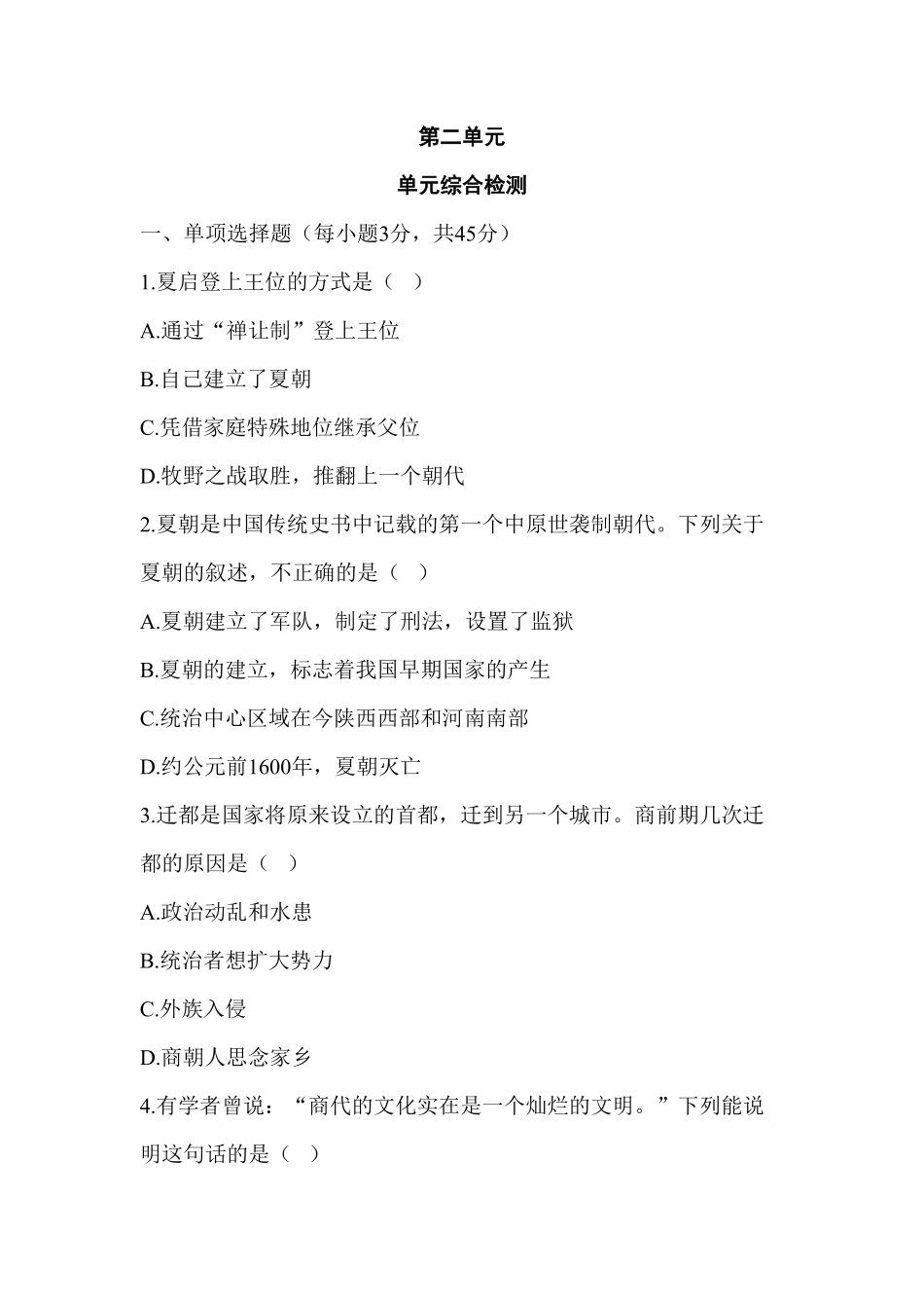 七年级历史第2单元单元综合检测（含答案.pdf_第1页