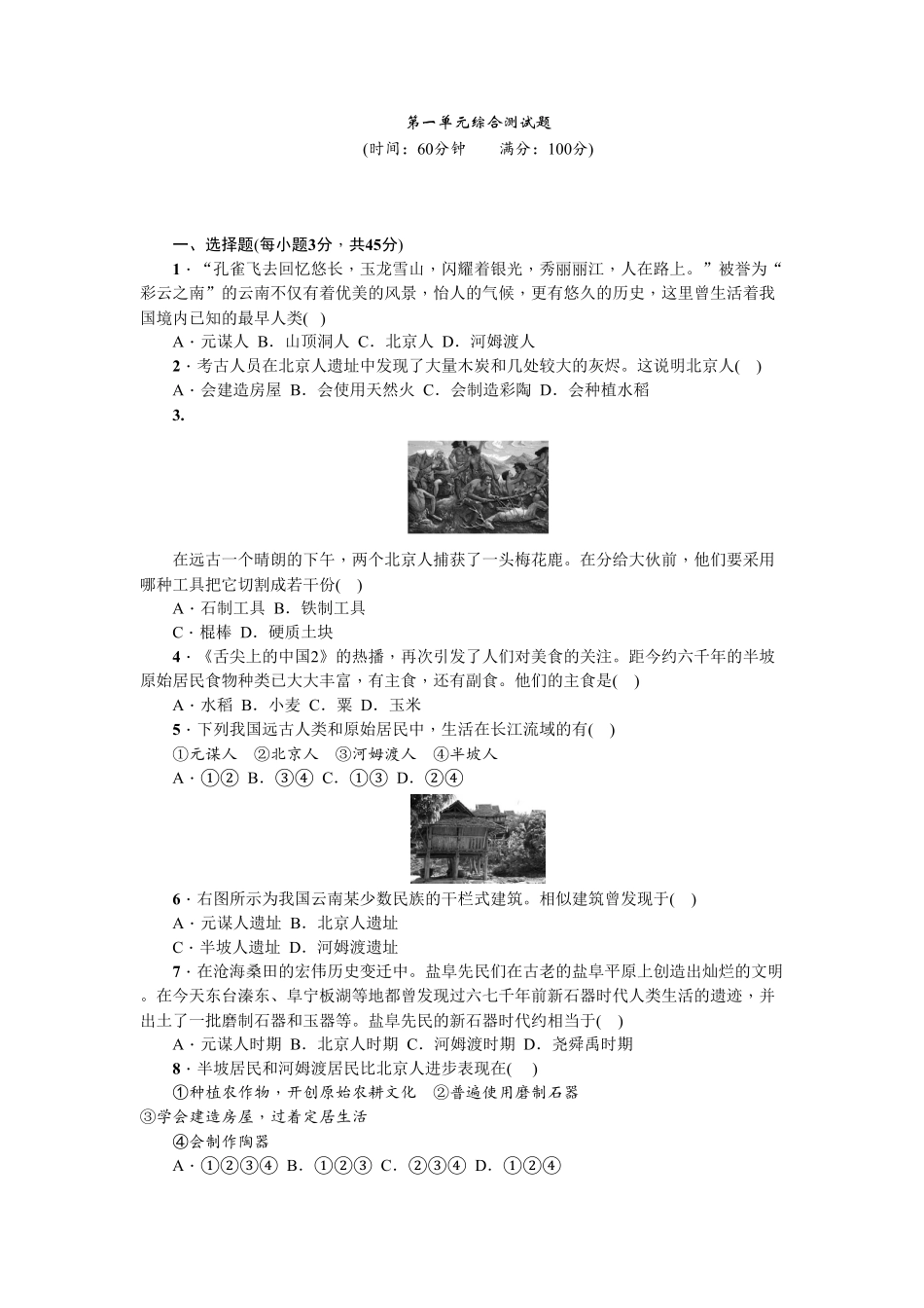 七年级历史人教版历史上册第1单元综合测试卷（含答案.pdf_第1页