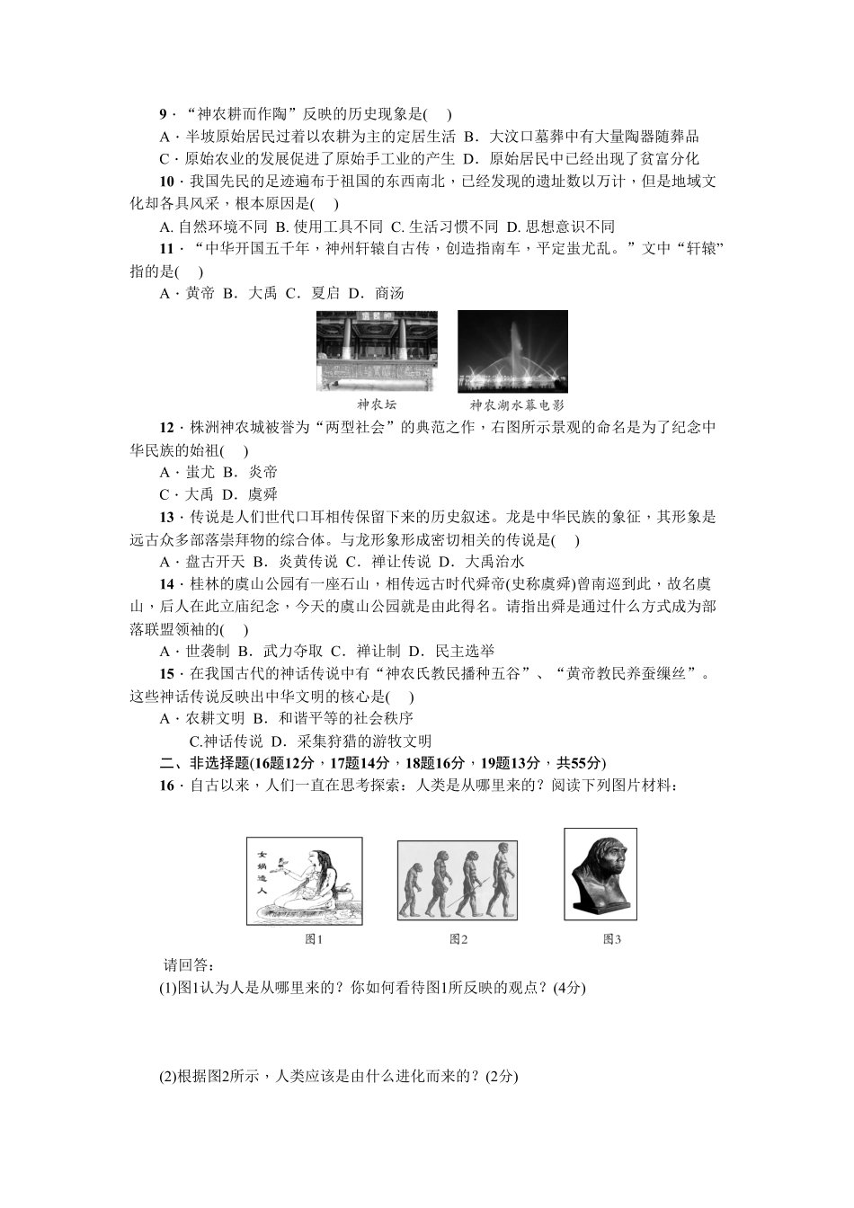 七年级历史人教版历史上册第1单元综合测试卷（含答案.pdf_第2页