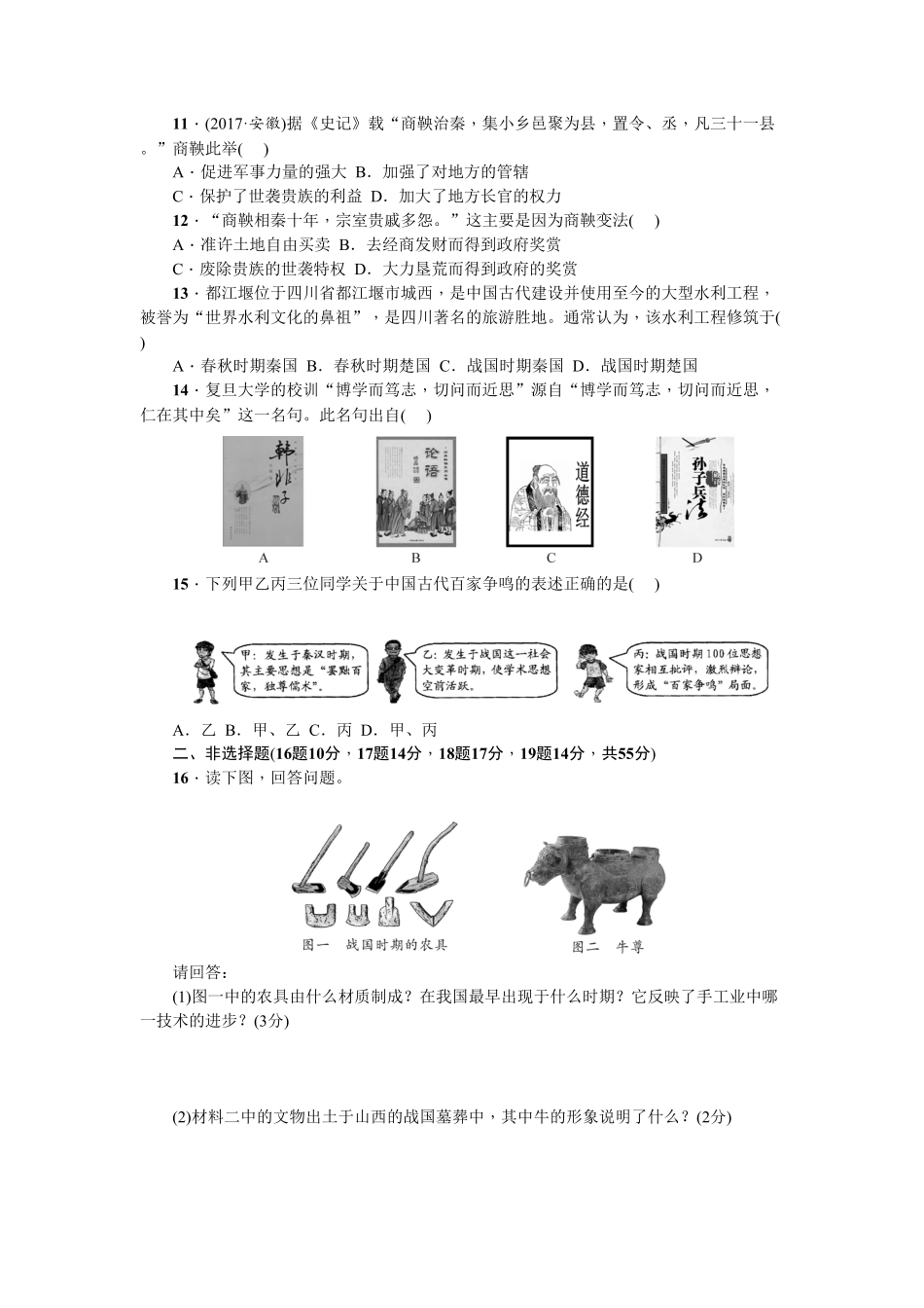 七年级历史人教版历史上册第2单元综合测试卷（含答案.pdf_第2页