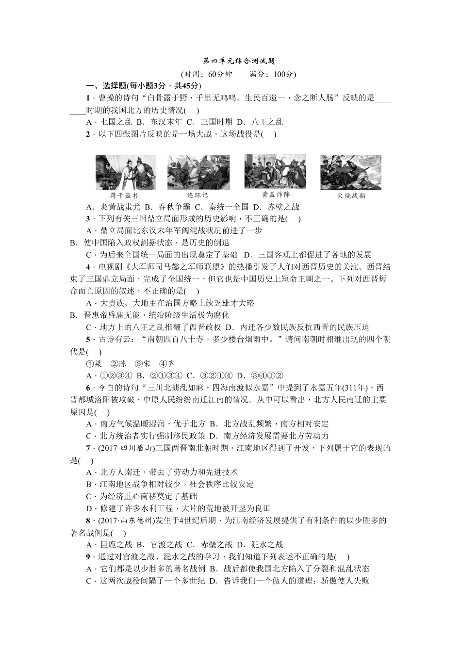 七年级历史人教版历史上册第4单元综合测试卷（含答案.pdf_第1页