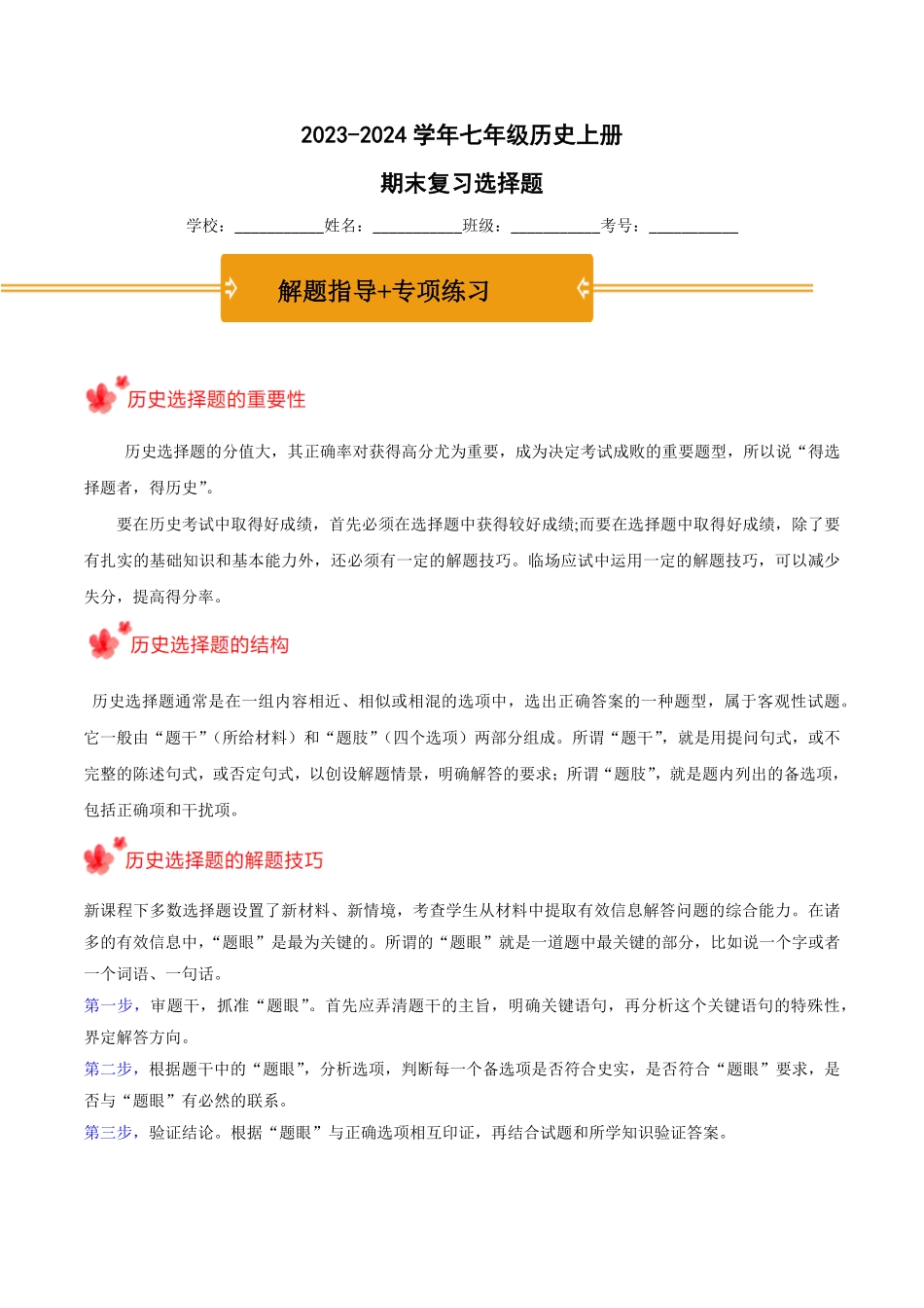 七年级历史上册期末复习选择题（解题指导+专项练习（解析版.pdf_第1页
