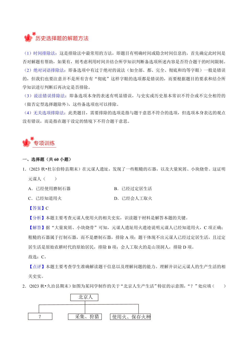 七年级历史上册期末复习选择题（解题指导+专项练习（解析版.pdf_第2页
