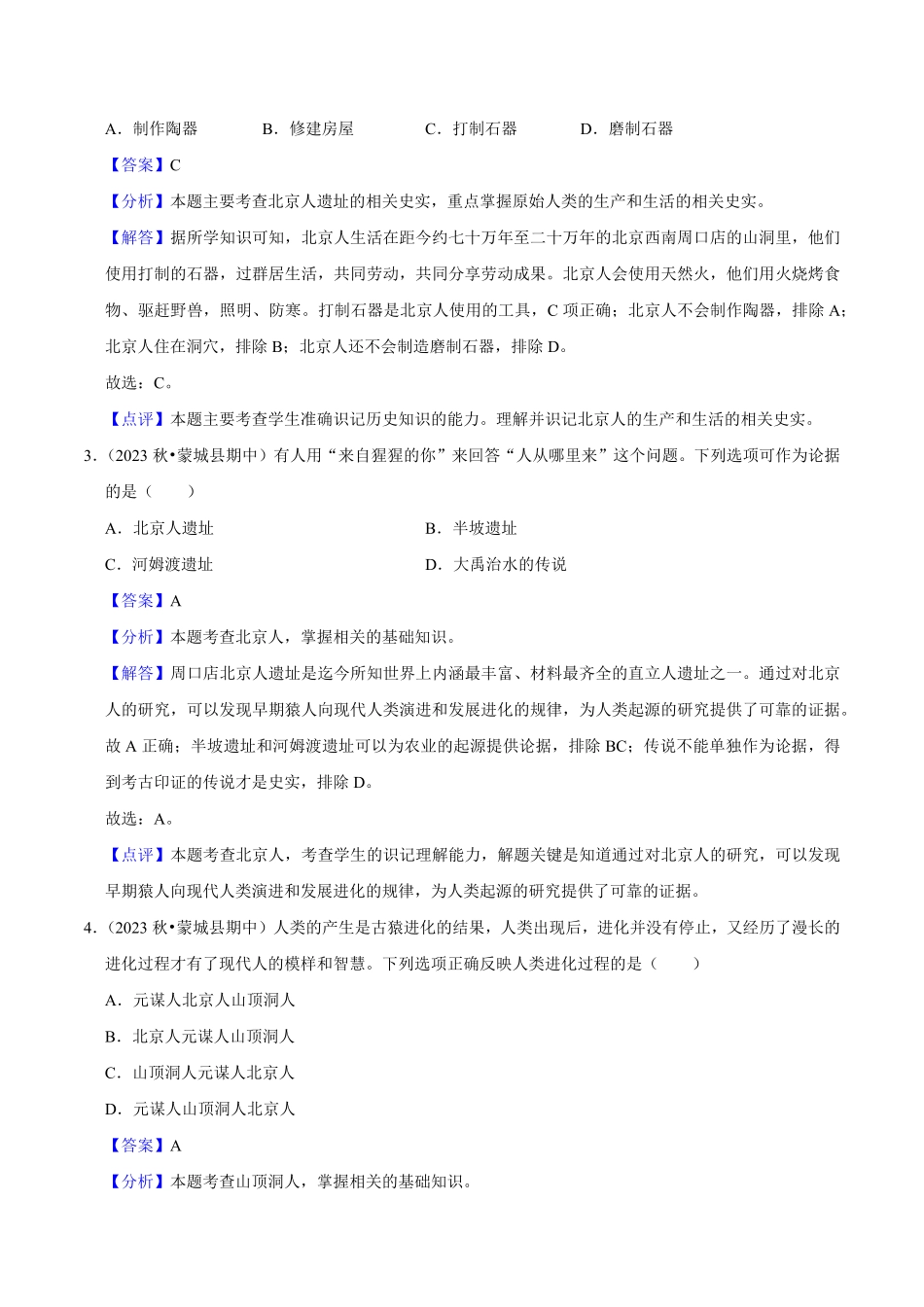 七年级历史上册期末复习选择题（解题指导+专项练习（解析版.pdf_第3页