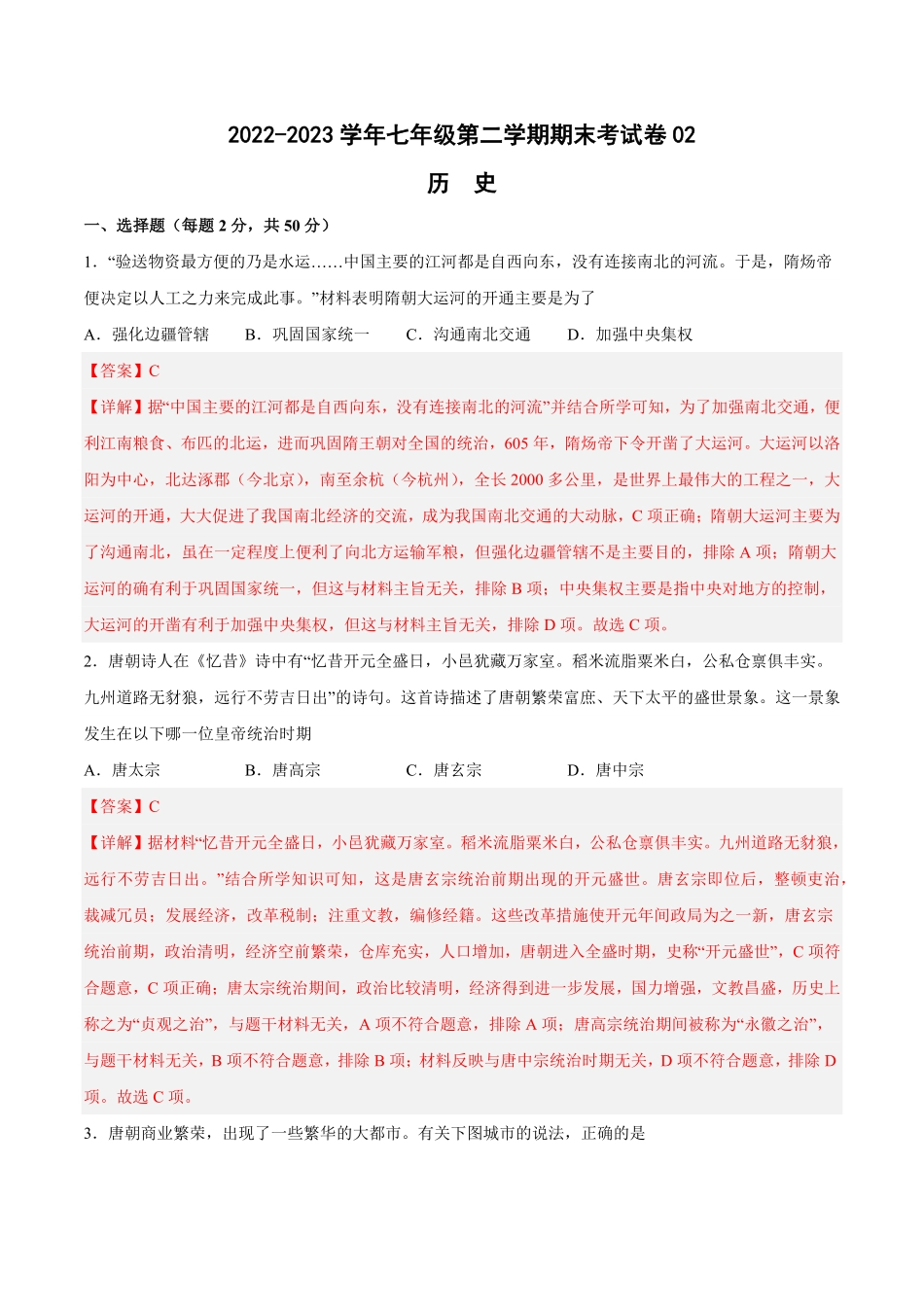 七年级历史下册期末测试卷02（解析版.pdf_第1页