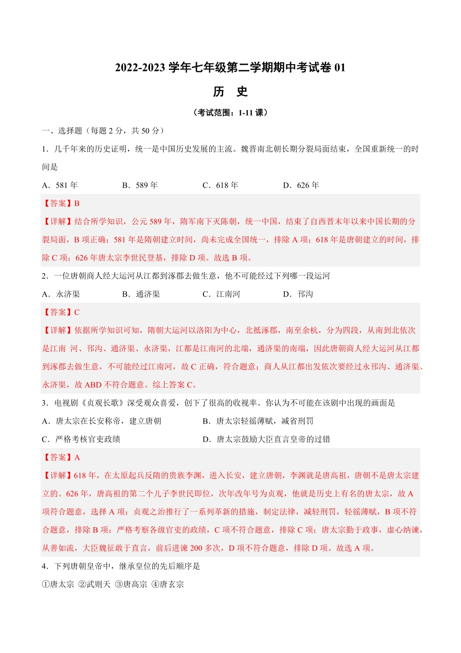 七年级历史下册期中测试卷01（解析版.pdf_第1页