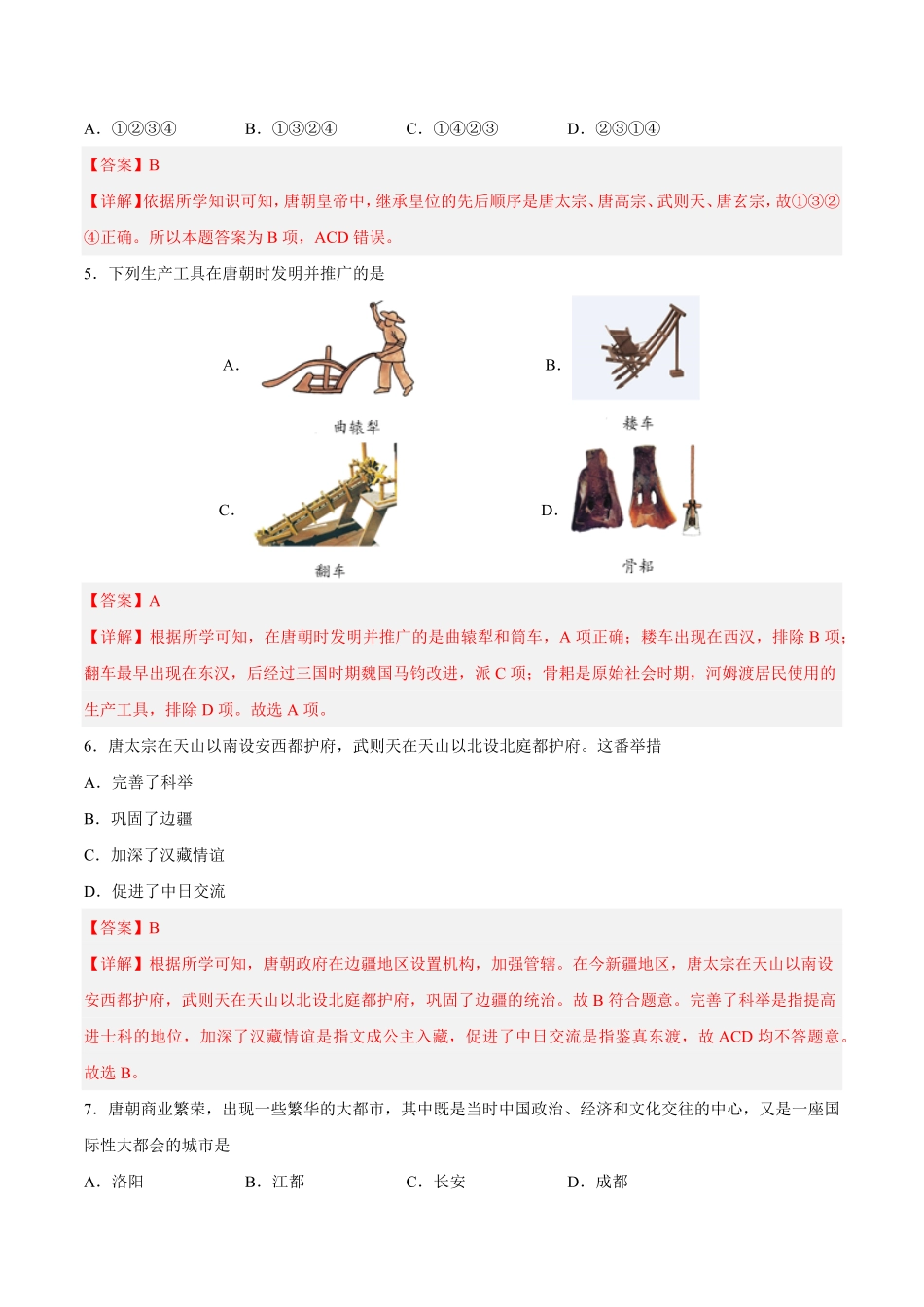 七年级历史下册期中测试卷01（解析版.pdf_第2页