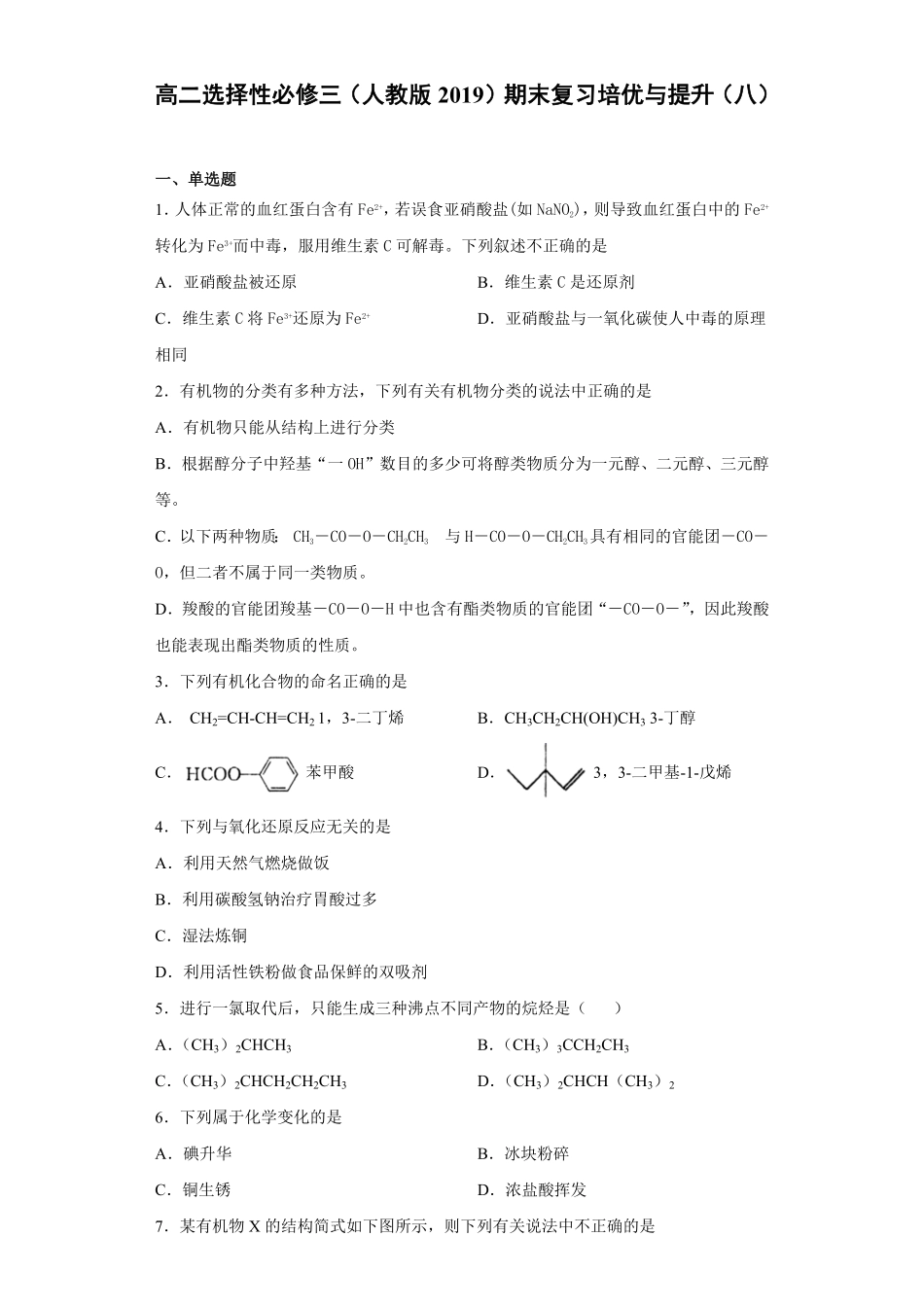 期末复习培优与提升（八高二化学人教版（2019选择性必修3含答案.pdf_第1页